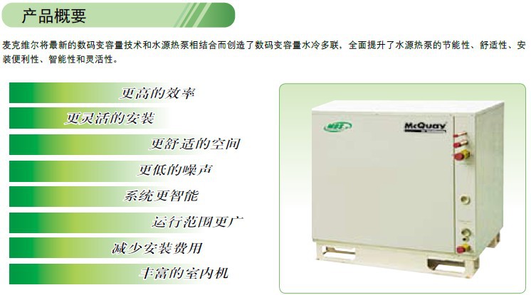 多聯式水源熱泵產品概要