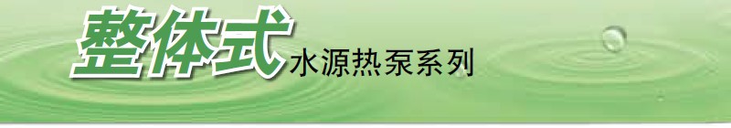 整體式水源熱泵