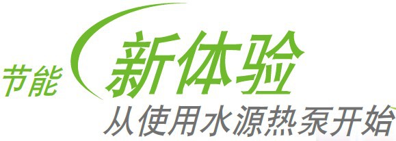 麥克維爾水源熱泵係統優勢
