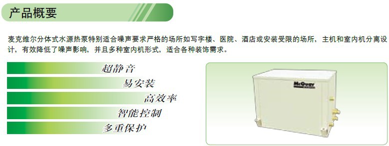 分體式水源熱泵產品概要