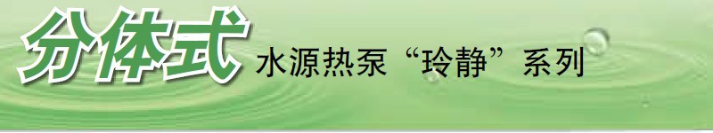 分體式水源熱泵